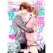 貞操帯の正しい使い方v～高校生カップル編～（KADOKAWA） [電子書籍]