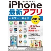 ゼロからはじめるiPhone最新アプリスマートガイド〈2016年版〉 （技術評論社） [電子書籍]