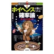 ホイヘンスが教えてくれる確率論-勝つための賭け方(知りたい！サイエンス) （技術評論社） [電子書籍]