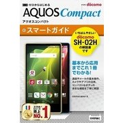 ゼロからはじめるドコモAQUOS Compact SH-02 スマートガイド（技術評論社） [電子書籍]