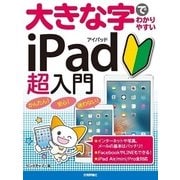 大きな字でわかりやすいiPad超入門 最新版 （技術評論社） [電子書籍]