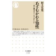 あざむかれる知性  ──本や論文はどこまで正しいか（筑摩書房） [電子書籍]
