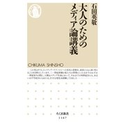 大人のためのメディア論講義（筑摩書房） [電子書籍]