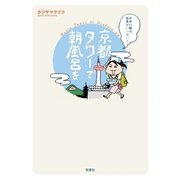 京都タワーで朝風呂を（双葉社） [電子書籍]
