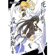 死神様に最期のお願いを 2巻（スクウェア･エニックス） [電子書籍]