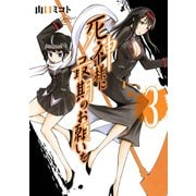 死神様に最期のお願いを 3巻（スクウェア･エニックス） [電子書籍]