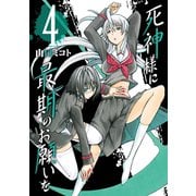 死神様に最期のお願いを 4巻（スクウェア･エニックス） [電子書籍]