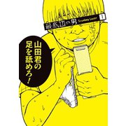 最底辺の男-Scumbag Loser- 1巻（スクウェア･エニックス） [電子書籍]