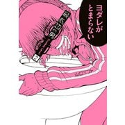 最底辺の男-Scumbag Loser- 2巻（スクウェア･エニックス） [電子書籍]