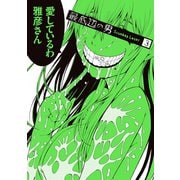最底辺の男-Scumbag Loser- 3巻（スクウェア･エニックス） [電子書籍]