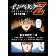 【超！試し読み】インベスターZ お金の歴史篇（コルク） [電子書籍]
