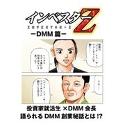 【超！試し読み】インベスターZ DMM篇（コルク） [電子書籍]