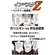 【超！試し読み】インベスターZ ベンチャー起業篇（コルク） [電子書籍]