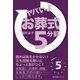 ヤバいよ！ お葬式5分前！（すばる舎） [電子書籍]