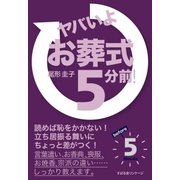 ヤバいよ！ お葬式5分前！（すばる舎） [電子書籍]