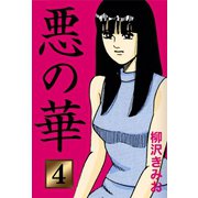 悪の華(4)（ゴマブックス） [電子書籍]