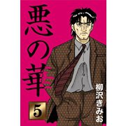 悪の華(5)（ゴマブックス） [電子書籍]