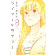 ライアー×ライアー（8）（講談社） [電子書籍]