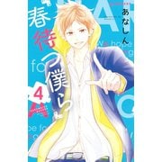 春待つ僕ら（4）（講談社） [電子書籍]