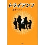 トライアンフ（双葉社） [電子書籍]