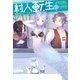 村人転生 最強のスローライフ ： 2（双葉社） [電子書籍]