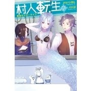 村人転生 最強のスローライフ ： 2（双葉社） [電子書籍]