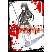 死神様に最期のお願いを 1巻（スクウェア･エニックス） [電子書籍]