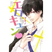 エロキュン（講談社） [電子書籍]