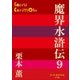 P＋D BOOKS 魔界水滸伝 9（小学館） [電子書籍]