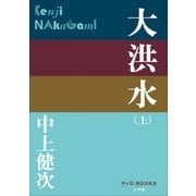 P＋D BOOKS 大洪水(上)（小学館） [電子書籍]