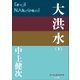 P＋D BOOKS 大洪水(下)（小学館） [電子書籍]