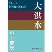 P＋D BOOKS 大洪水(下)（小学館） [電子書籍]