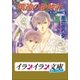 B＋ LABEL 泉＆由鷹シリーズ11 僕達の砂時計（小学館） [電子書籍]