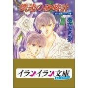B＋ LABEL 泉＆由鷹シリーズ11 僕達の砂時計（小学館） [電子書籍]