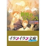 B＋ LABEL こゆるぎ探偵シリーズ4 番外編 野原のロマンス（小学館） [電子書籍]