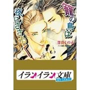 B＋ LABEL 籠の鳥は夜にささやく（小学館） [電子書籍]
