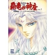 覇竜の神座(BURAI外伝) VOL.1（小学館） [電子書籍]