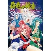 覇竜の神座(BURAI外伝) VOL.2（小学館） [電子書籍]