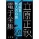 立原正秋 電子全集3 『短編集I 他人の自由』（小学館） [電子書籍]
