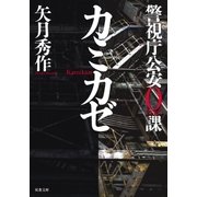 警視庁公安0課 カミカゼ（双葉社） [電子書籍]