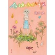 イルミネーション・キス（双葉社） [電子書籍]