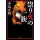 祟り火の一族（双葉社） [電子書籍]