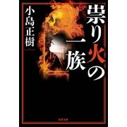 祟り火の一族（双葉社） [電子書籍]