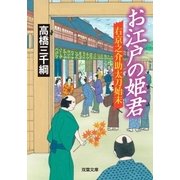 右京之介助太刀始末 お江戸の姫君（双葉社） [電子書籍]