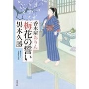 香木屋おりん ： 1 梅花の誓い（双葉社） [電子書籍]