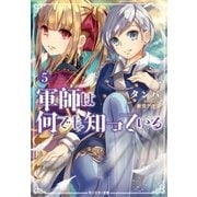 軍師は何でも知っている ： 5（双葉社） [電子書籍]