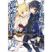 チート魔術で運命をねじ伏せる ： 1（双葉社） [電子書籍]