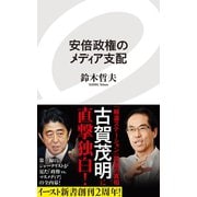 安倍政権のメディア支配（イースト･プレス） [電子書籍]