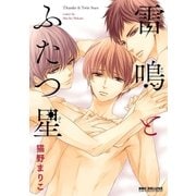 雷鳴とふたつ星（リブレ） [電子書籍]