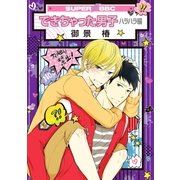 できちゃった男子(5) ハラハラ編（リブレ） [電子書籍]